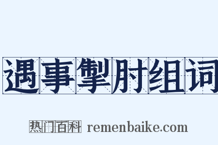 遇事掣肘组词是什么意思的图片